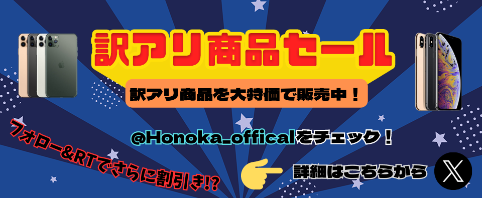 HONOKA 秋葉原でPC・スマートフォン高価買取