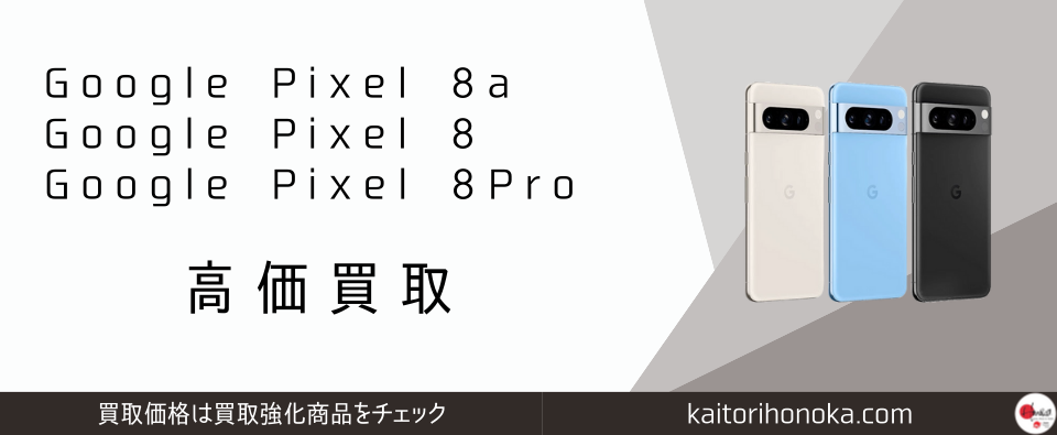 HONOKA 秋葉原でPC・スマートフォン高価買取